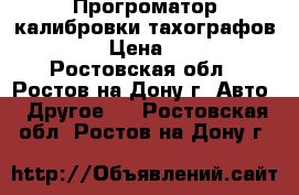 Прогроматор калибровки тахографов CD 400 › Цена ­ 55 500 - Ростовская обл., Ростов-на-Дону г. Авто » Другое   . Ростовская обл.,Ростов-на-Дону г.